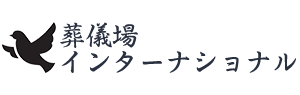 葬儀場インターナショナル